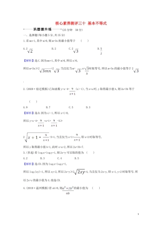 高考数学一轮复习 核心素养测评三十 基本不等式 苏教版-苏教版高三全册数学试题