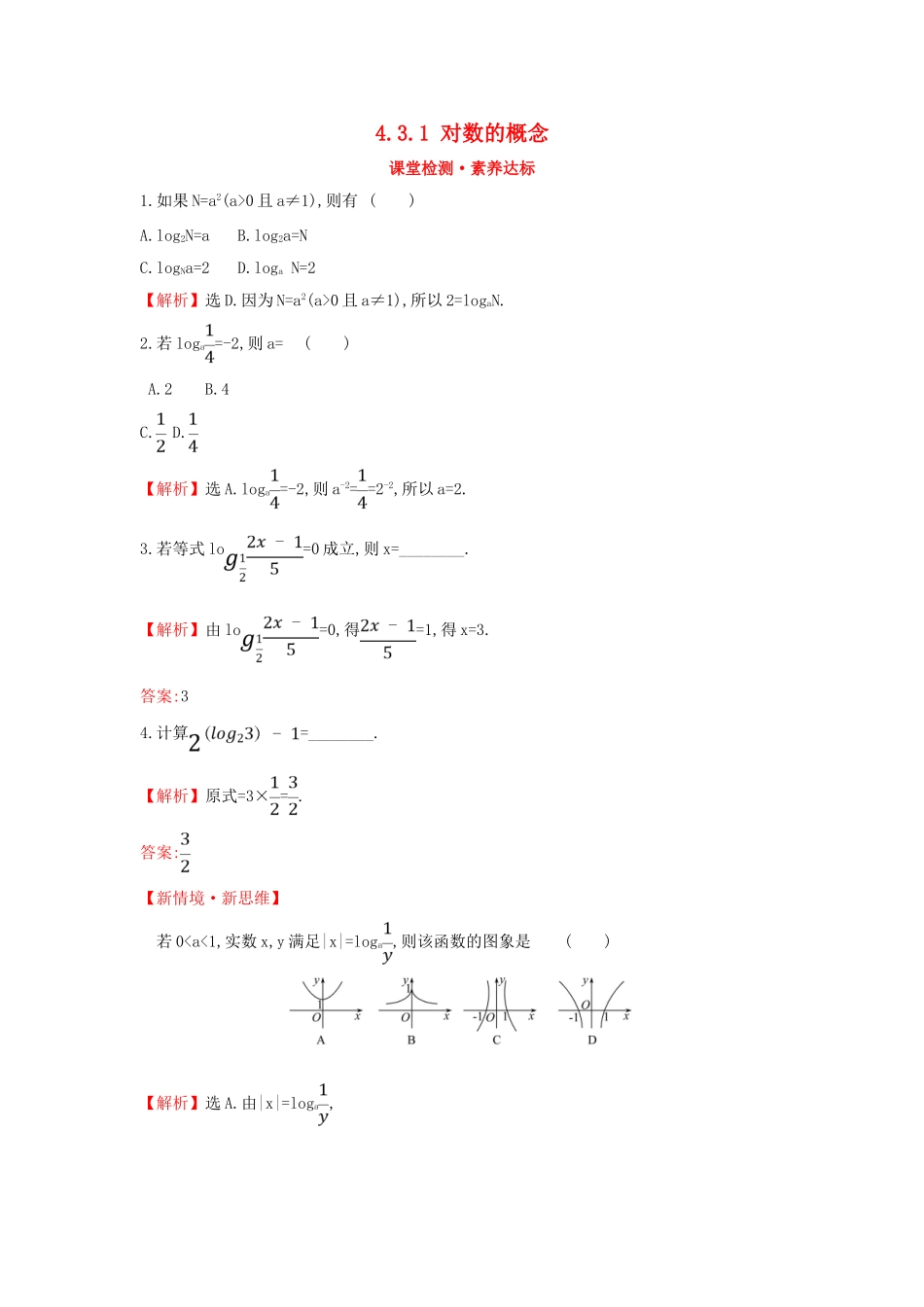 高中数学 第四章 指数函数与对数函数 4.3.1 对数的概念课堂检测素养达标 新人教A版必修第一册-新人教A版高一第一册数学试题_第1页