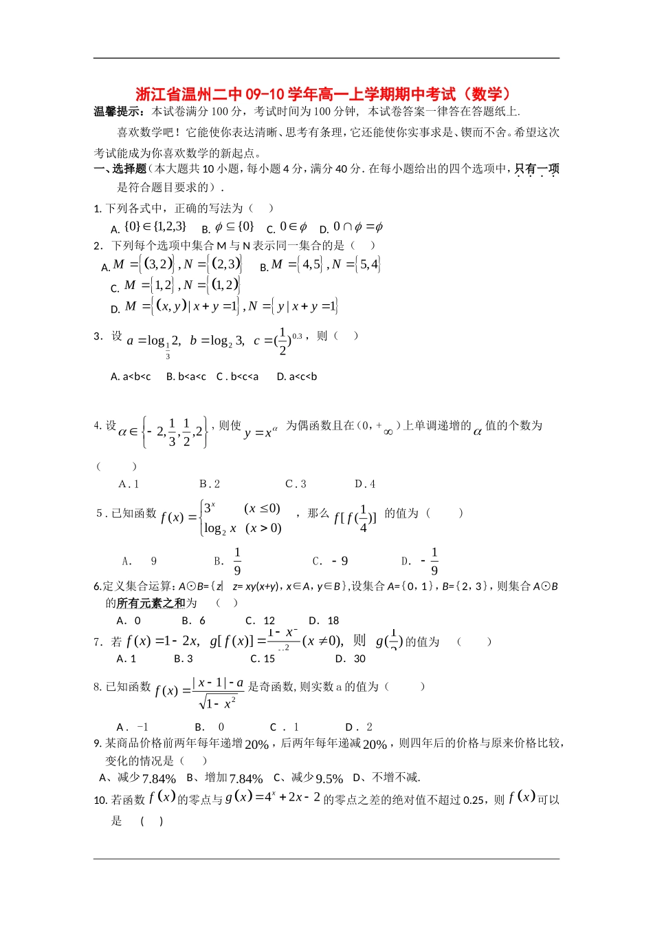 浙江省温州二中09-10学年高一数学上学期期中考试 新人教版_第1页