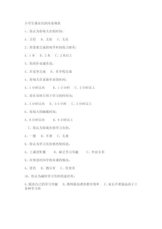 小学生课业负担问卷调查