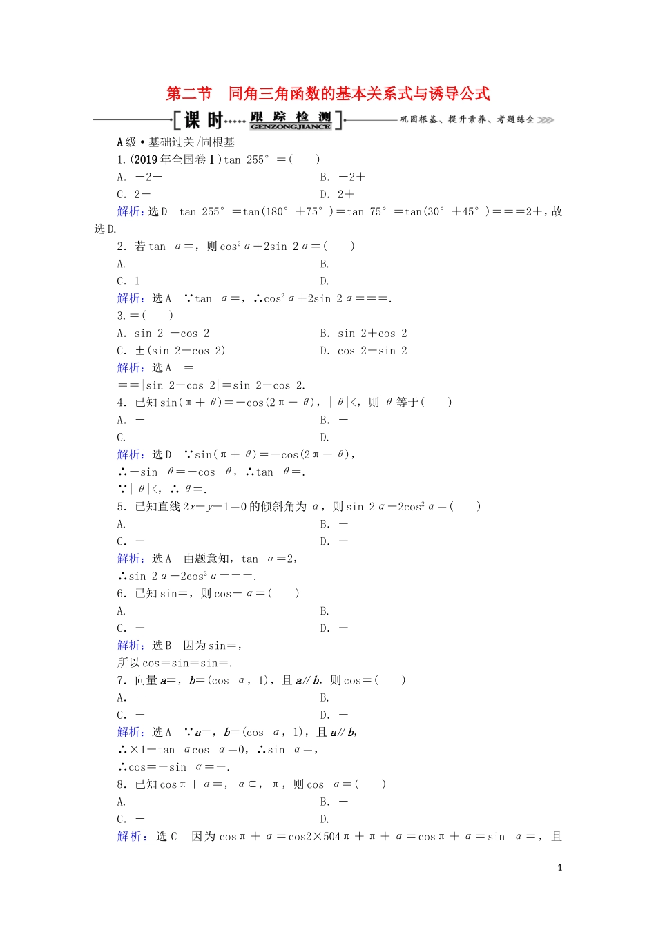 高考数学一轮复习 第4章 三角函数、解三角形 第2节 同角三角函数的基本关系式与诱导公式课时跟踪检测 文 新人教A版-新人教A版高三全册数学试题_第1页