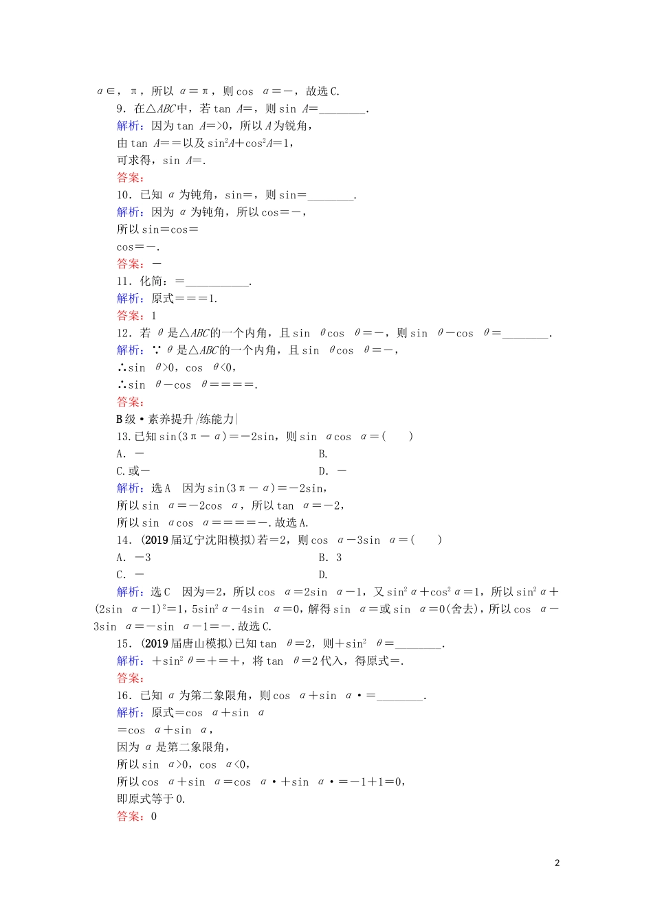 高考数学一轮复习 第4章 三角函数、解三角形 第2节 同角三角函数的基本关系式与诱导公式课时跟踪检测 文 新人教A版-新人教A版高三全册数学试题_第2页