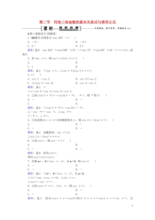 高考数学一轮复习 第4章 三角函数、解三角形 第2节 同角三角函数的基本关系式与诱导公式课时跟踪检测 文 新人教A版-新人教A版高三全册数学试题