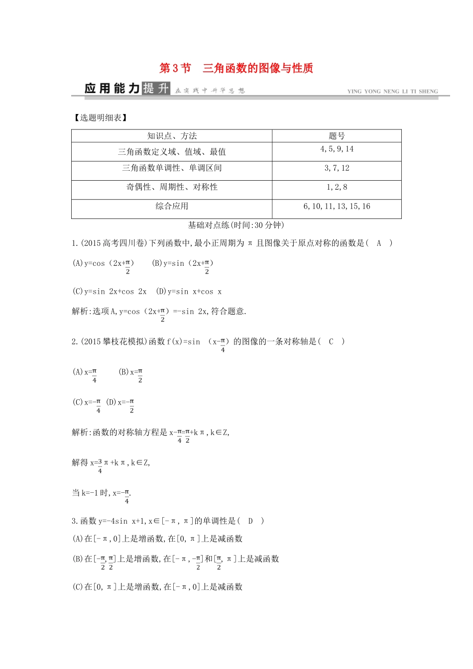高考数学一轮复习 必考部分 第三篇 三角函数、解三角形 第3节 三角函数的图像与性质应用能力提升 文 北师大版-北师大版高三全册数学试题_第1页