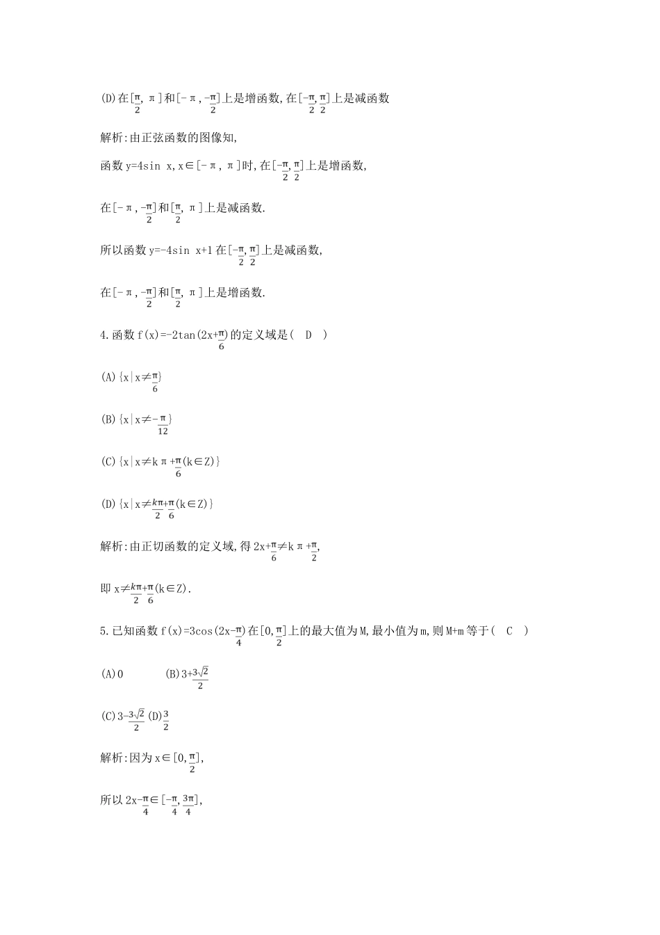 高考数学一轮复习 必考部分 第三篇 三角函数、解三角形 第3节 三角函数的图像与性质应用能力提升 文 北师大版-北师大版高三全册数学试题_第2页