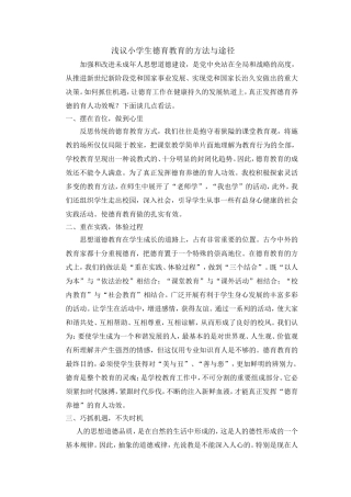 浅议小学生德育教育的方法与途径