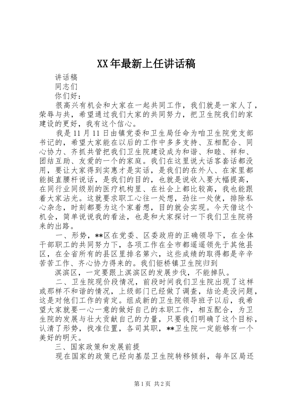 XX年最新上任的的讲话稿_1_第1页