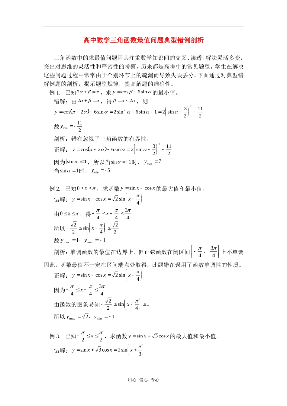 高中数学三角函数最值问题典型错例剖析专题辅导_第1页