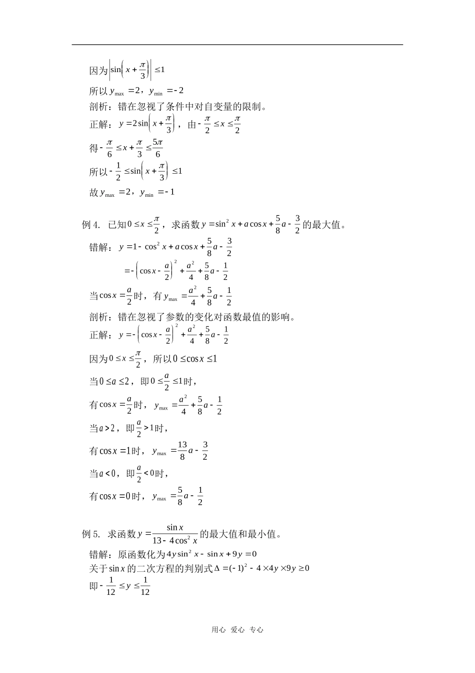 高中数学三角函数最值问题典型错例剖析专题辅导_第2页
