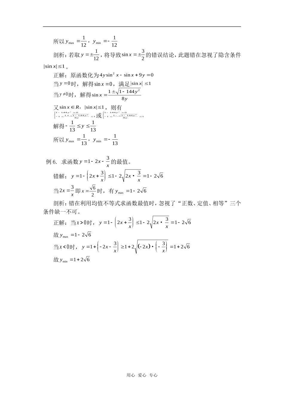 高中数学三角函数最值问题典型错例剖析专题辅导_第3页