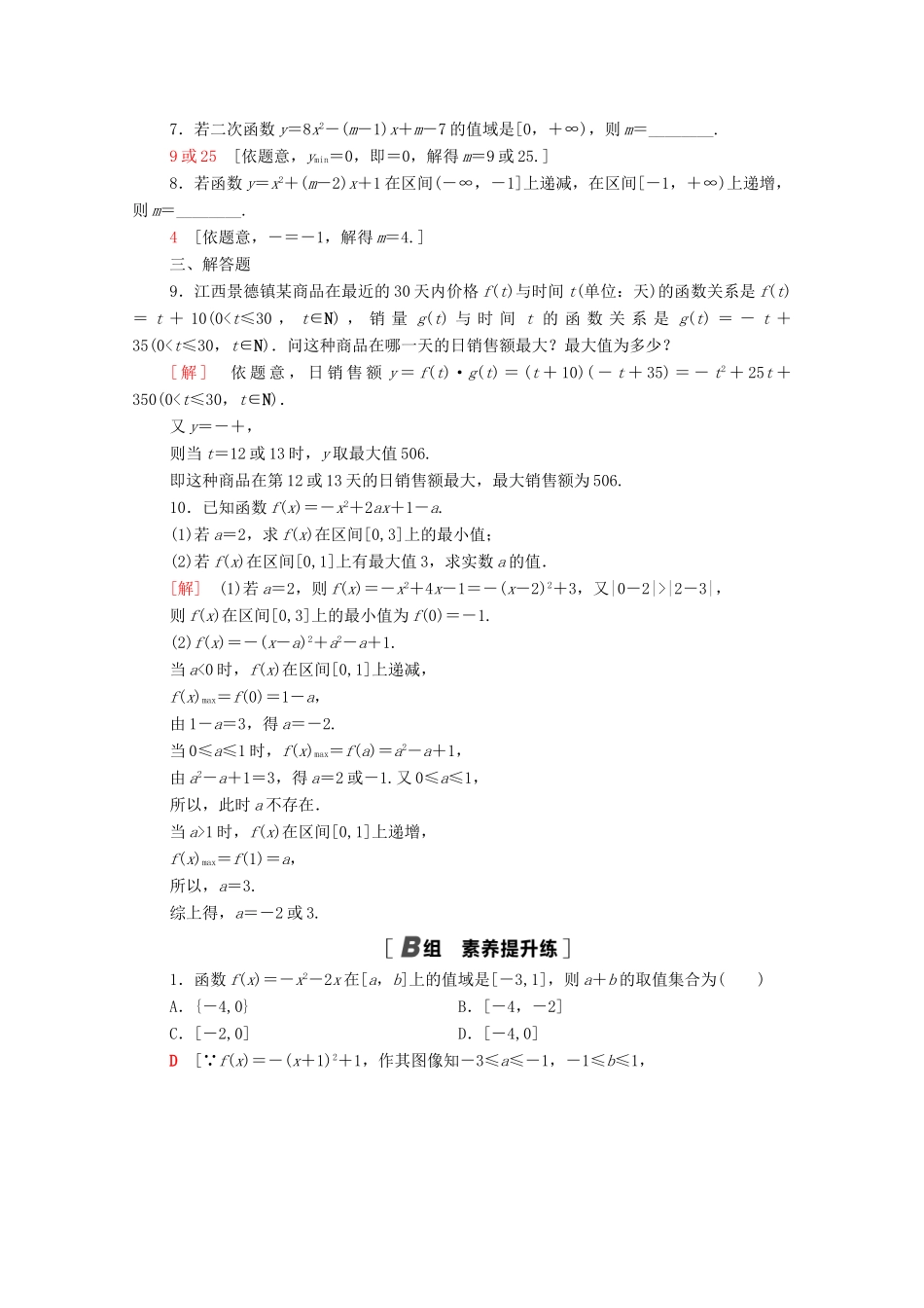 高中数学 课时分层作业10 二次函数的性质 北师大版必修1-北师大版高一必修1数学试题_第2页