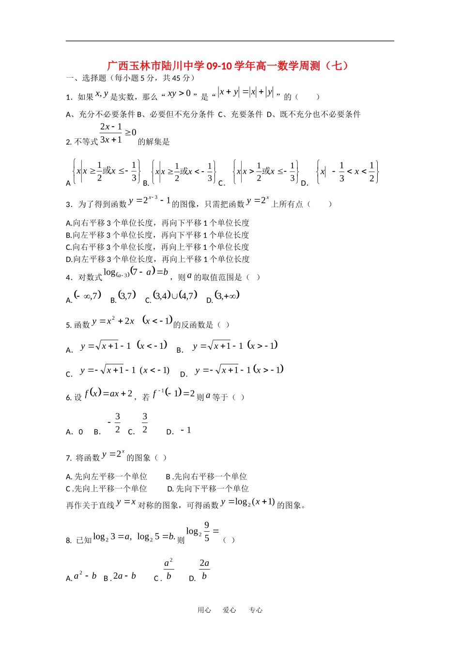 广西玉林市陆川中学09-10学年高一数学周测测试（七）人教版_第1页