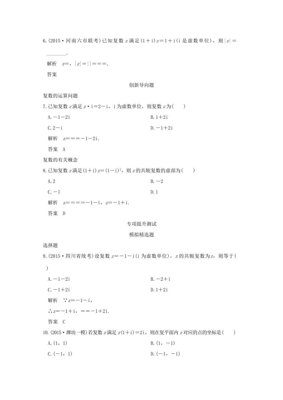 高考数学一轮总复习 第5章 平面向量、数系的扩充与复数的引入 第三节 数系的扩充与复数的引入模拟创新题 文 新人教A版-新人教A版高三全册数学试题_第2页
