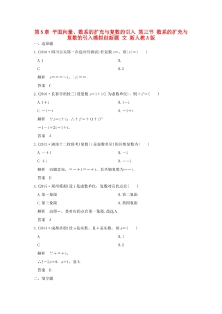 高考数学一轮总复习 第5章 平面向量、数系的扩充与复数的引入 第三节 数系的扩充与复数的引入模拟创新题 文 新人教A版-新人教A版高三全册数学试题
