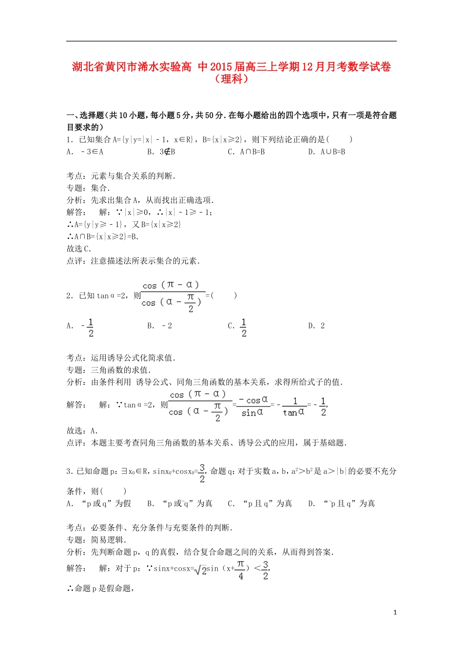 高中高三数学上学期12月月考试卷 理（含解析）-人教版高三全册数学试题_第1页