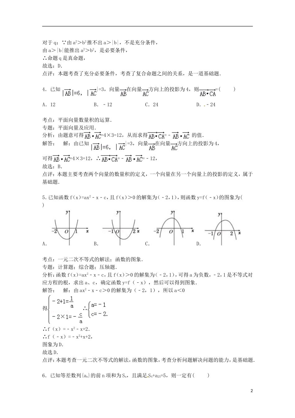 高中高三数学上学期12月月考试卷 理（含解析）-人教版高三全册数学试题_第2页