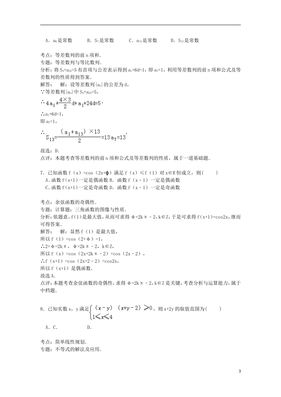 高中高三数学上学期12月月考试卷 理（含解析）-人教版高三全册数学试题_第3页