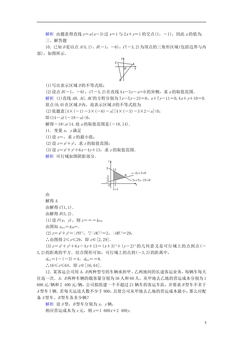 高考数学一轮复习 第六章 不等式、推理与证明 课时达标34 二元一次不等式(组)与简单的线性规划问题-人教版高三全册数学试题_第3页