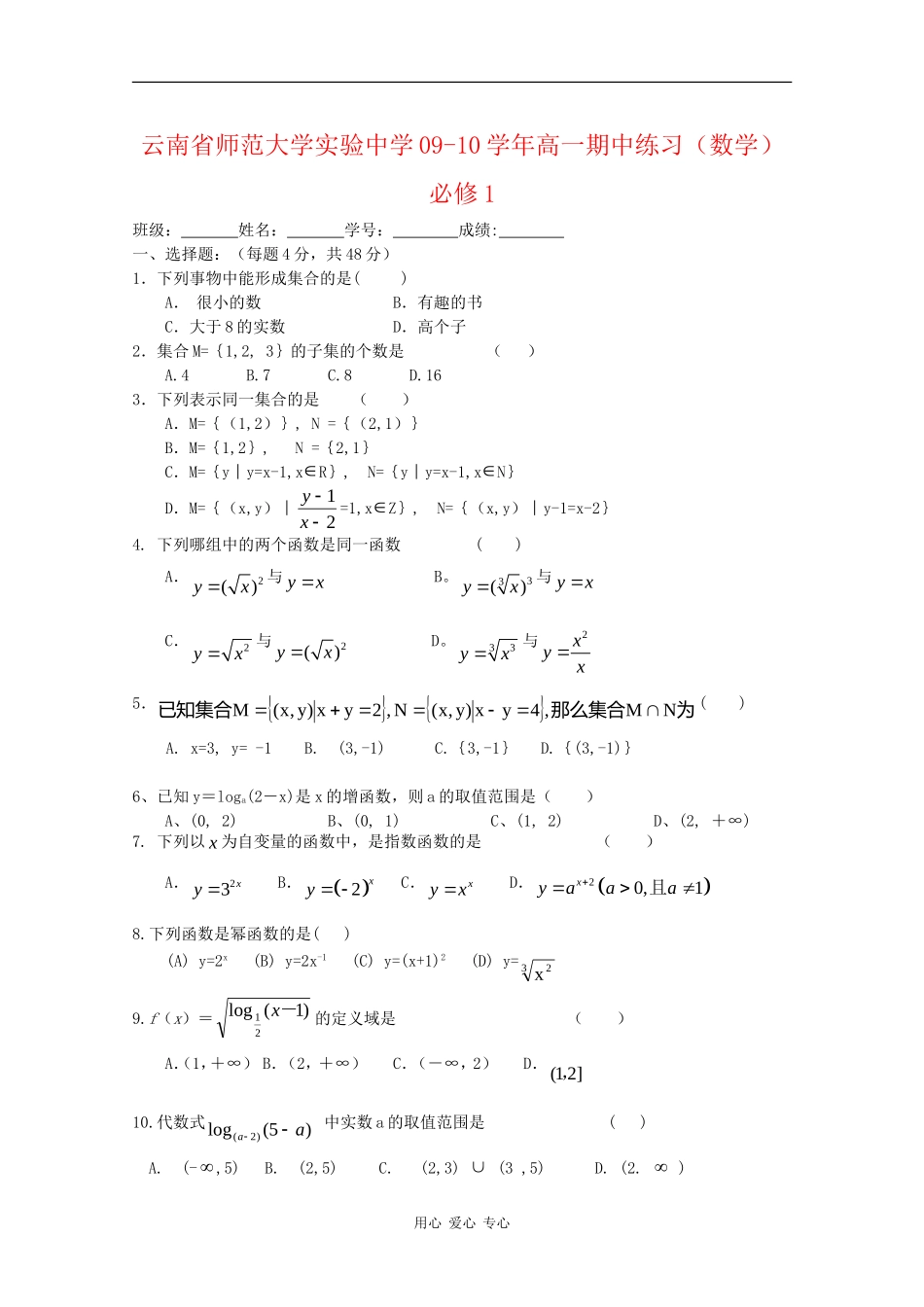 云南省师范大学实验中学09-10学年高一期中练习（数学）必修1 人教版_第1页