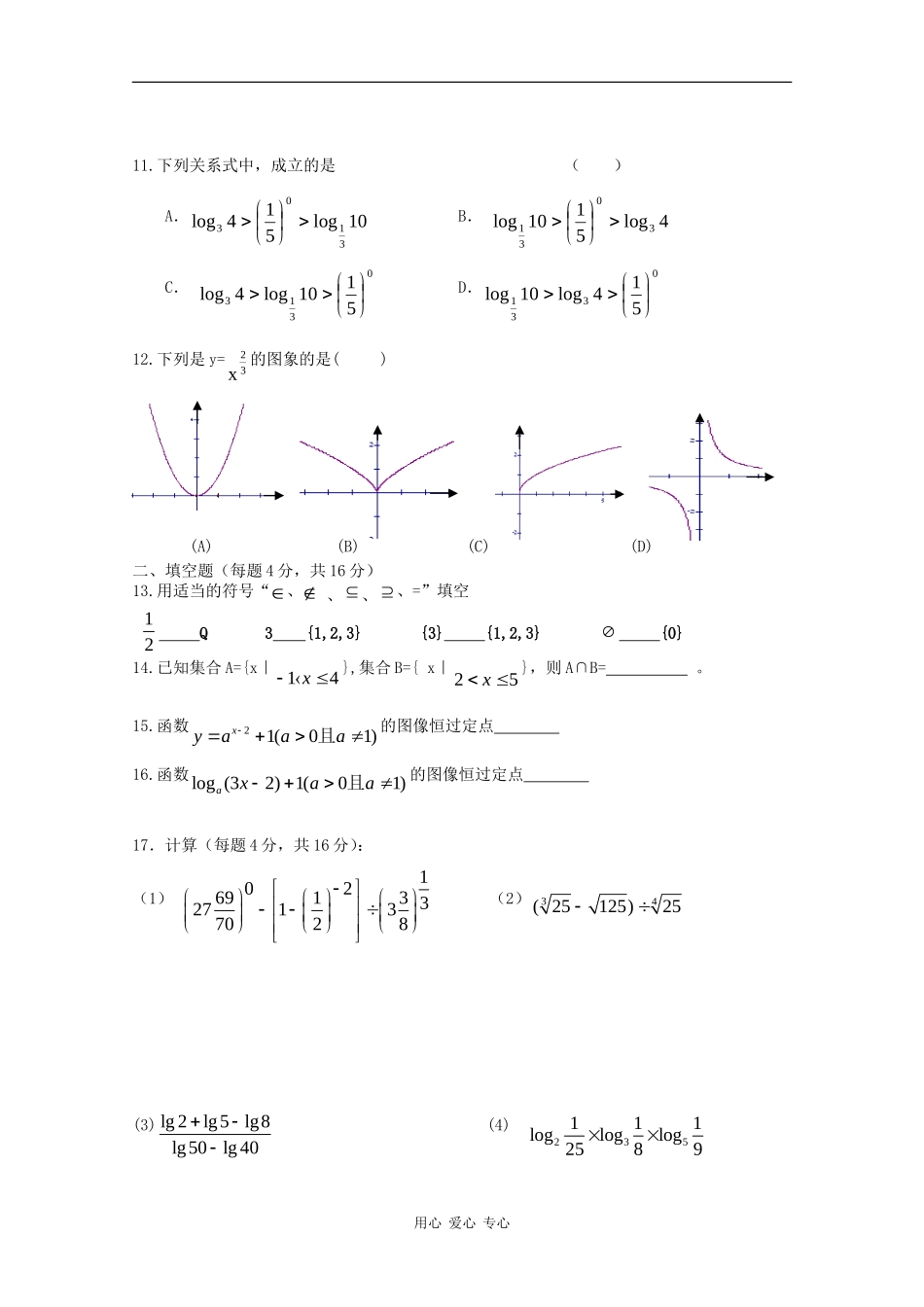 云南省师范大学实验中学09-10学年高一期中练习（数学）必修1 人教版_第2页