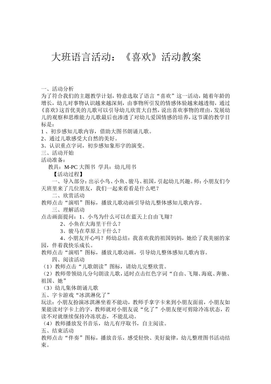 大班语言喜欢教案活动_第1页