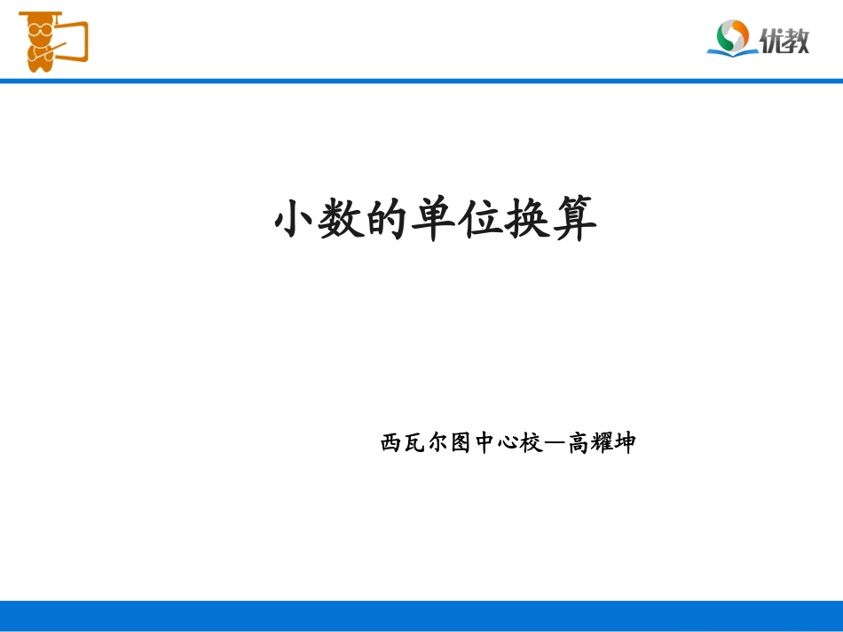 《小数与单位换算（例1）》教学课件_第1页