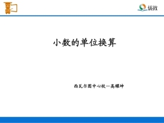 《小数与单位换算（例1）》教学课件