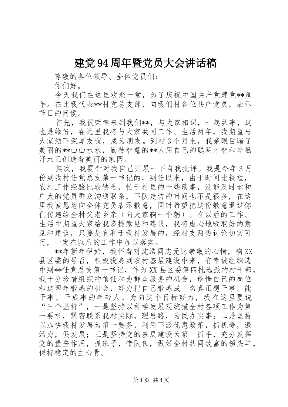 建党94周年暨党员大会讲话发言稿_第1页