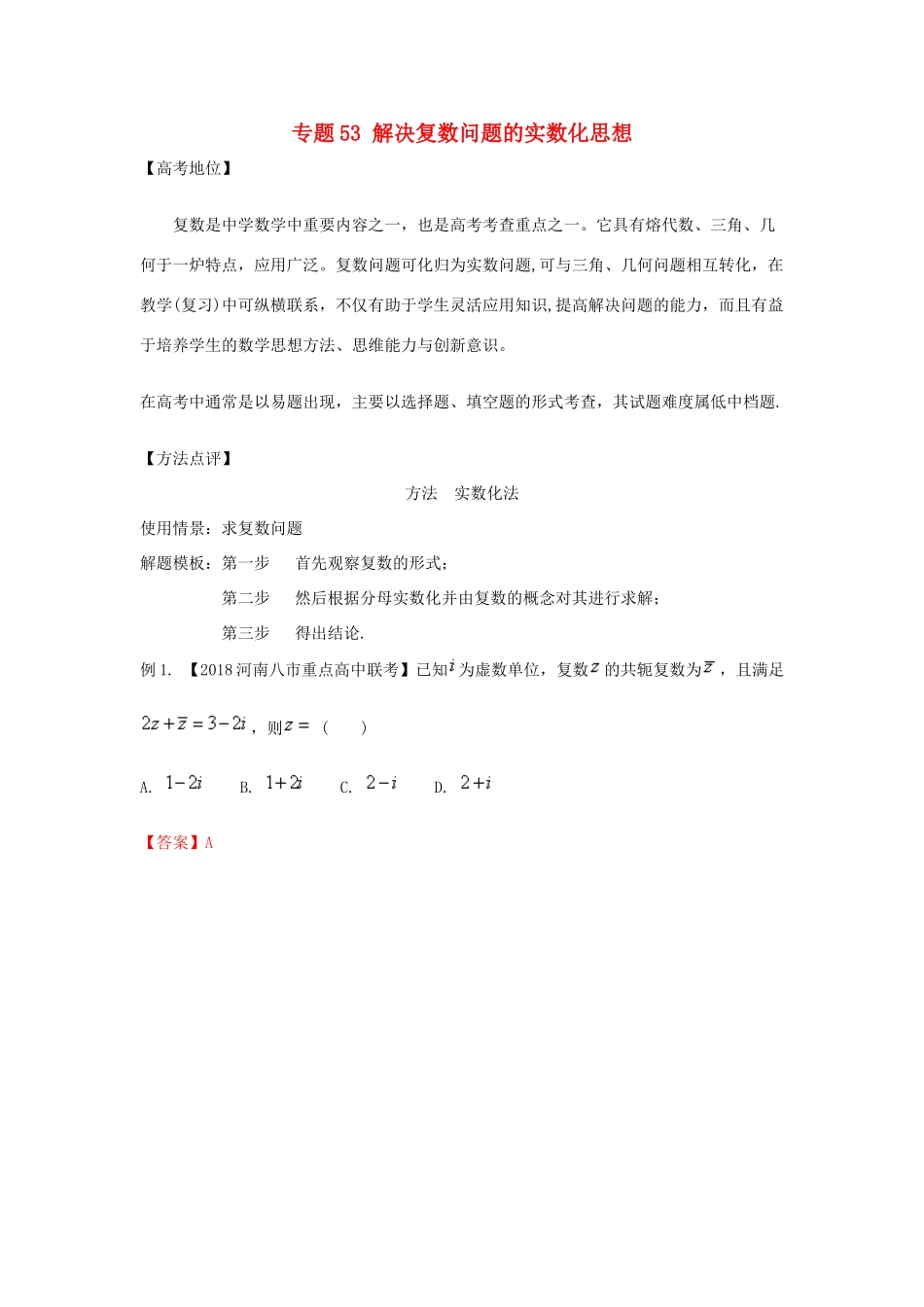 高考数学 专题53 解决复数问题的实数化思想黄金解题模板-人教版高三全册数学试题_第1页