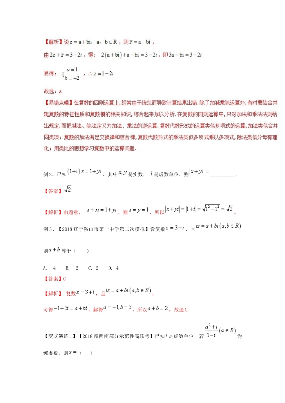 高考数学 专题53 解决复数问题的实数化思想黄金解题模板-人教版高三全册数学试题_第2页