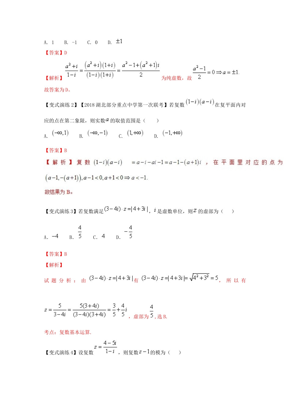 高考数学 专题53 解决复数问题的实数化思想黄金解题模板-人教版高三全册数学试题_第3页