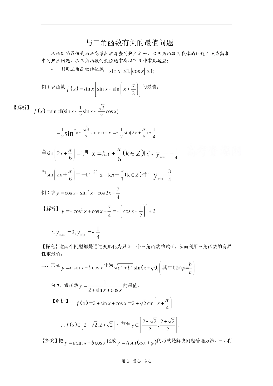 高中数学与三角函数有关的最值问题_第1页