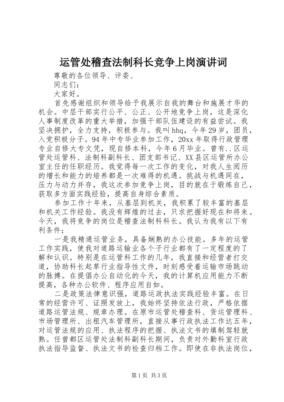 运管处稽查法制科长竞争上岗演讲稿词 (2)_第1页