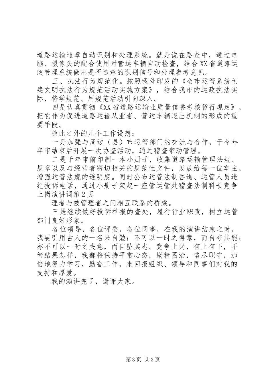 运管处稽查法制科长竞争上岗演讲稿词 (2)_第3页
