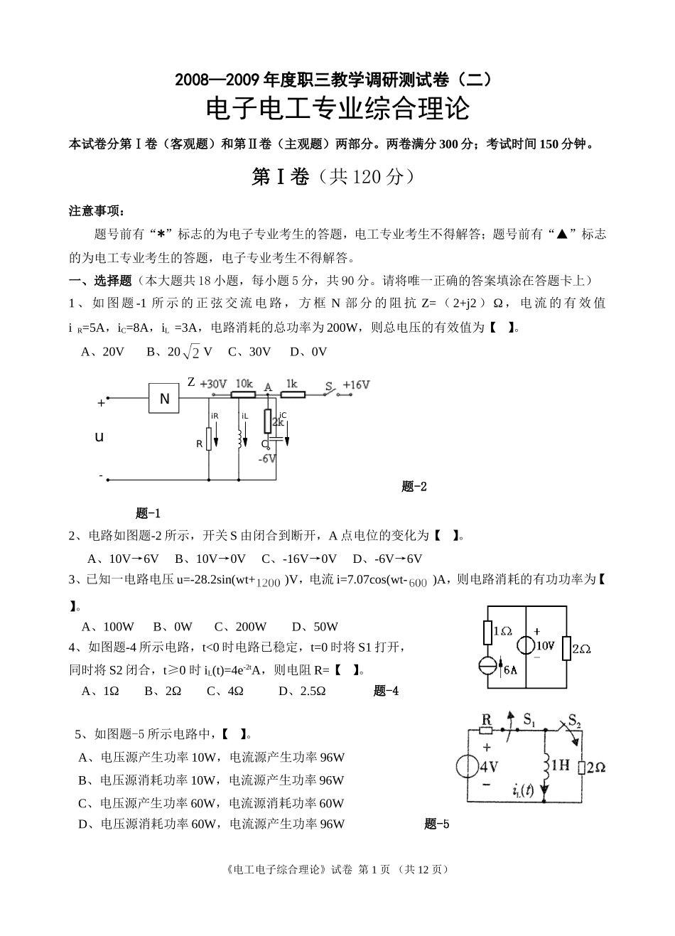 职三教学调研测试卷（二）电子电工专业综_第1页