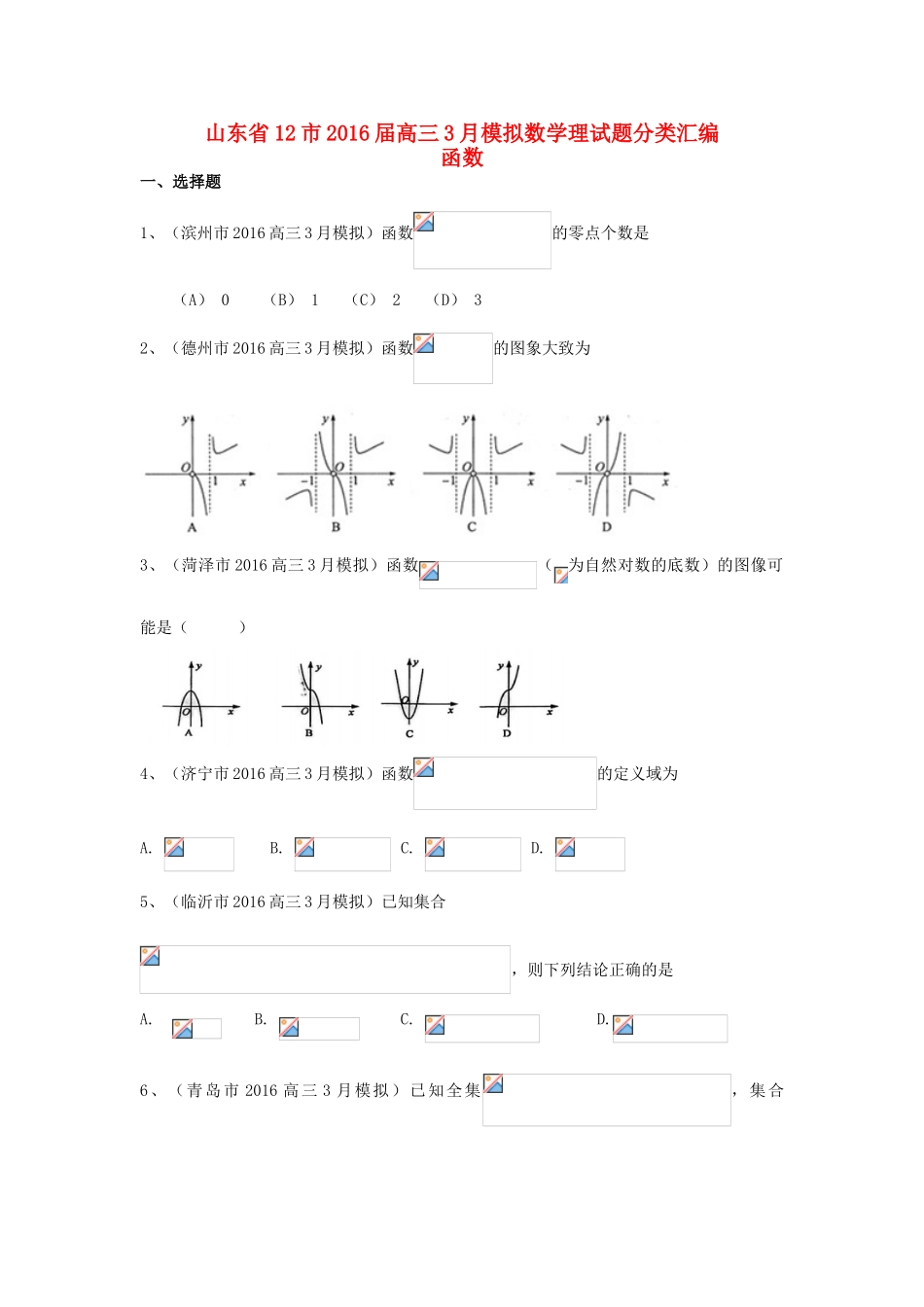 山东省13市高考数学3月模拟试题分类汇编 函数 理-人教版高三全册数学试题_第1页