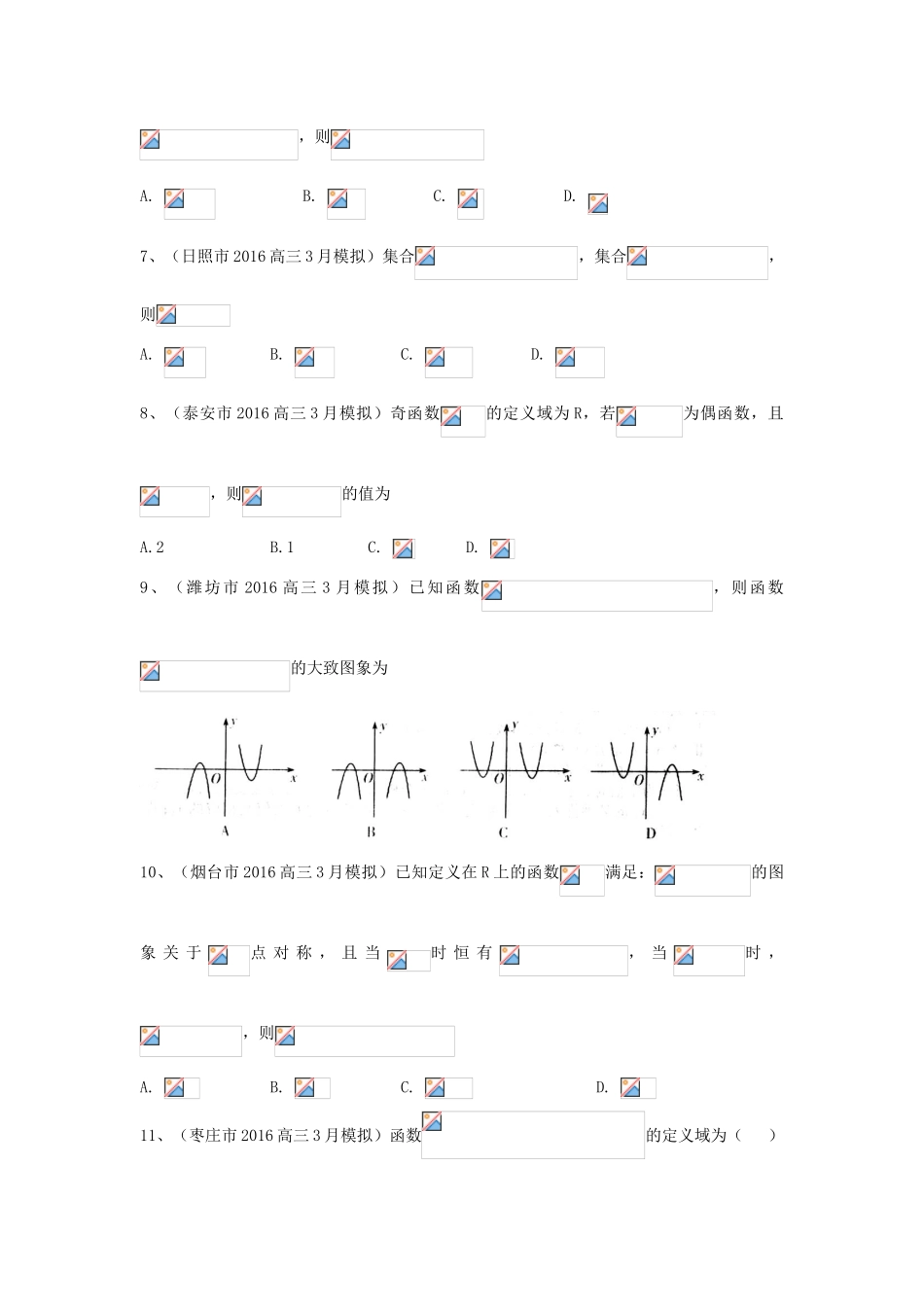 山东省13市高考数学3月模拟试题分类汇编 函数 理-人教版高三全册数学试题_第2页
