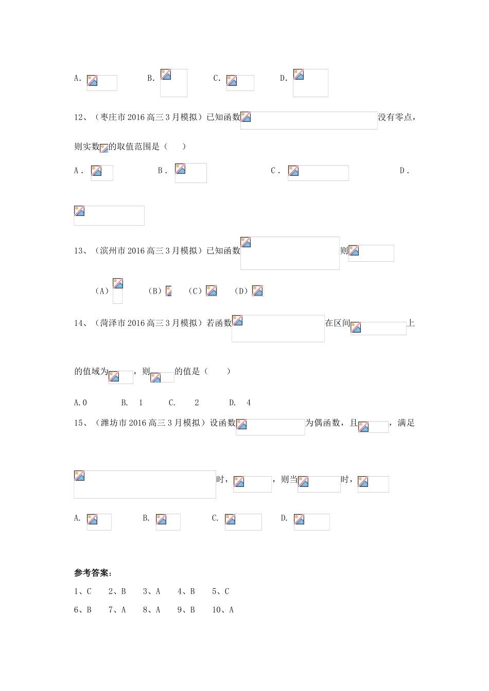 山东省13市高考数学3月模拟试题分类汇编 函数 理-人教版高三全册数学试题_第3页