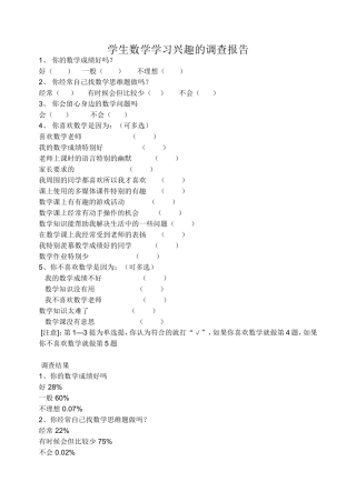 学生数学学习兴趣的调查报告
