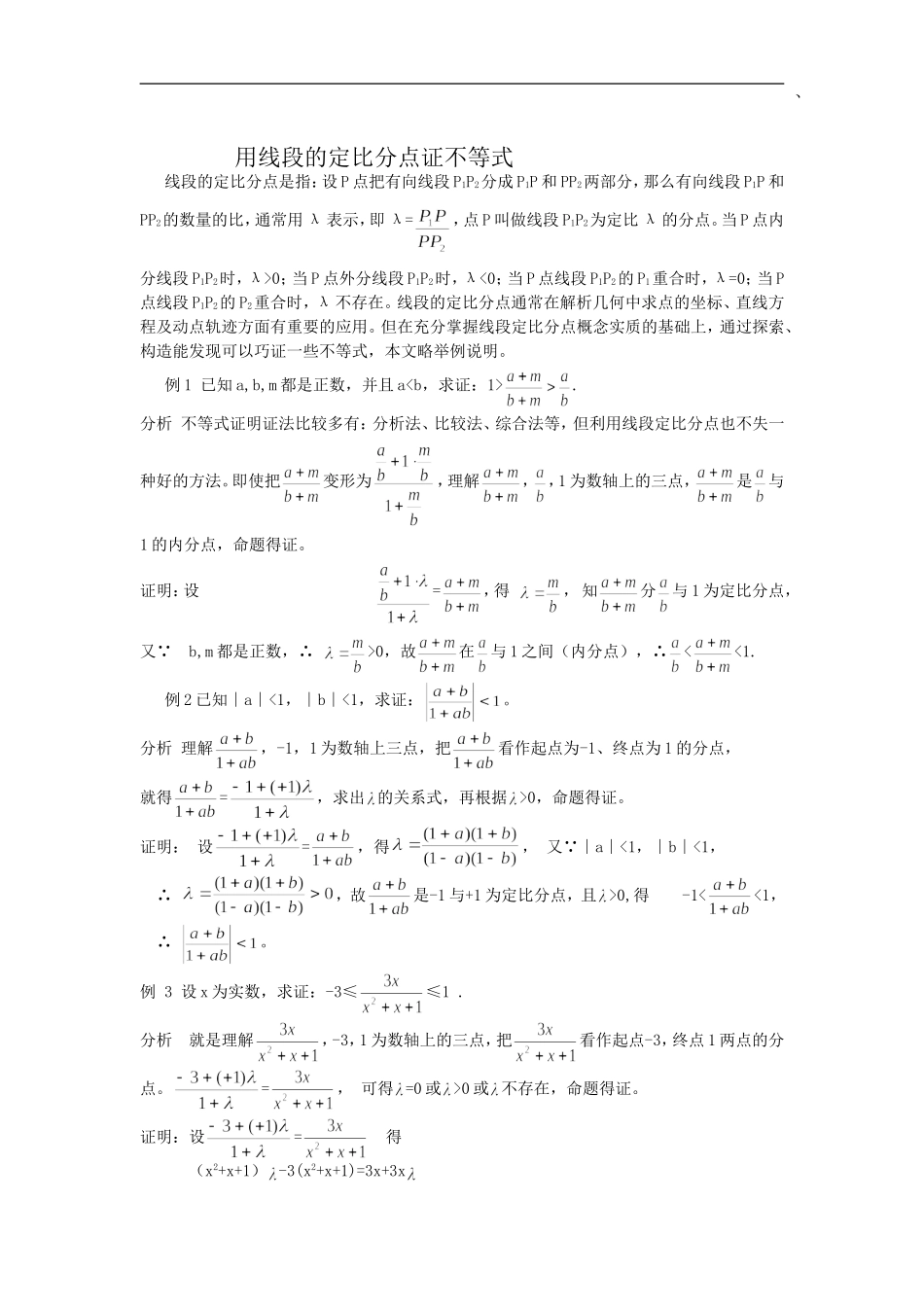 高中数学用线段的定比分点证不等式_第1页