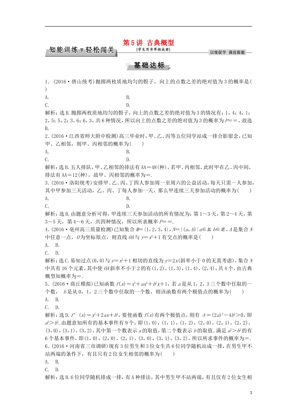 高考数学一轮复习 第9章 计数原理、概率、随机变量及其分布 第5讲 古典概型知能训练轻松闯关 理 北师大版-北师大版高三全册数学试题_第1页