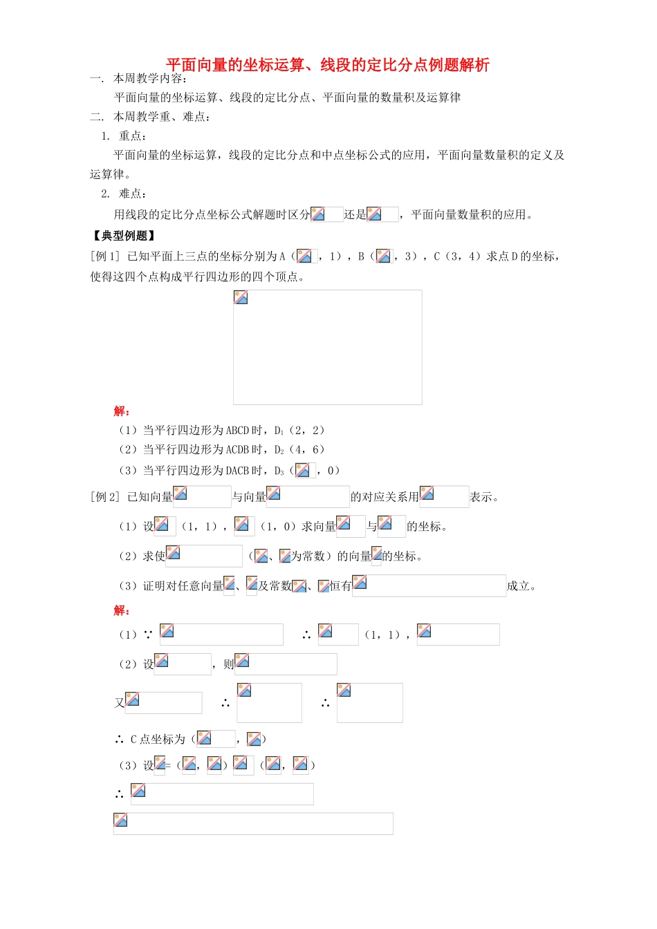 平面向量的坐标运算、线段的定比分点例题解析 人教版_第1页