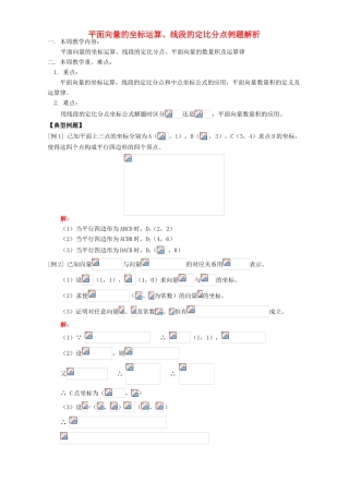 平面向量的坐标运算、线段的定比分点例题解析 人教版