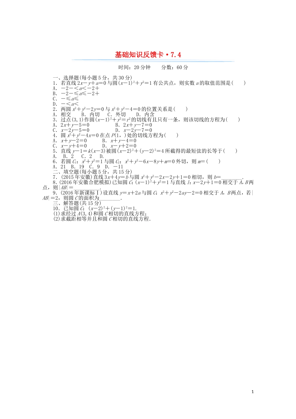 高考数学一轮复习 第七章 第4讲 直线与圆的位置关系基础反馈训练（含解析）-人教版高三全册数学试题_第1页