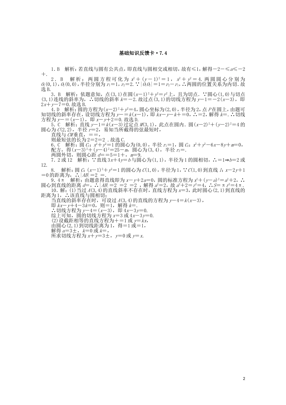 高考数学一轮复习 第七章 第4讲 直线与圆的位置关系基础反馈训练（含解析）-人教版高三全册数学试题_第2页