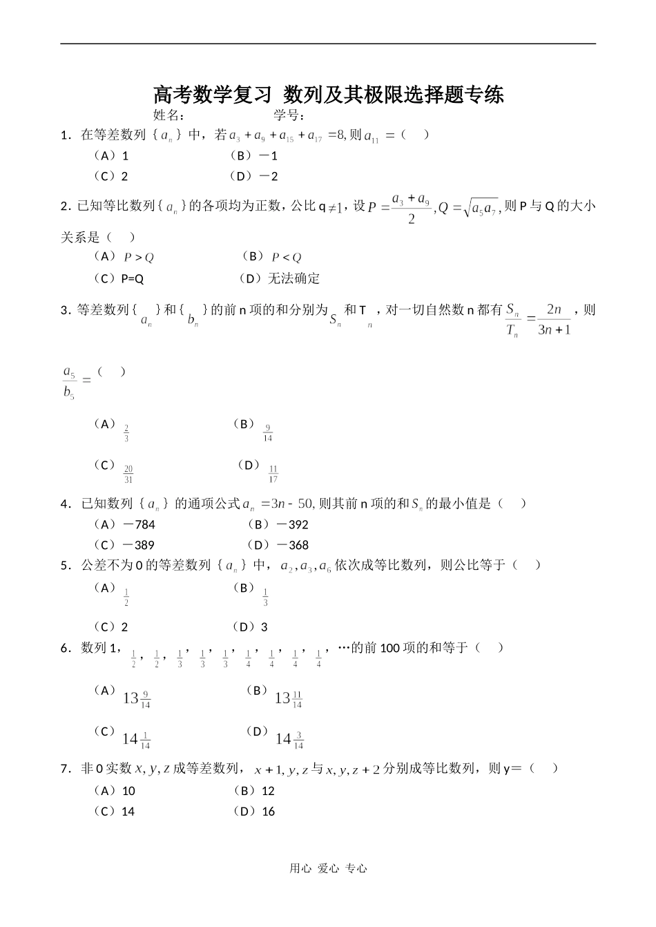 高考数学复习 数列及其极限选择题专练_第1页