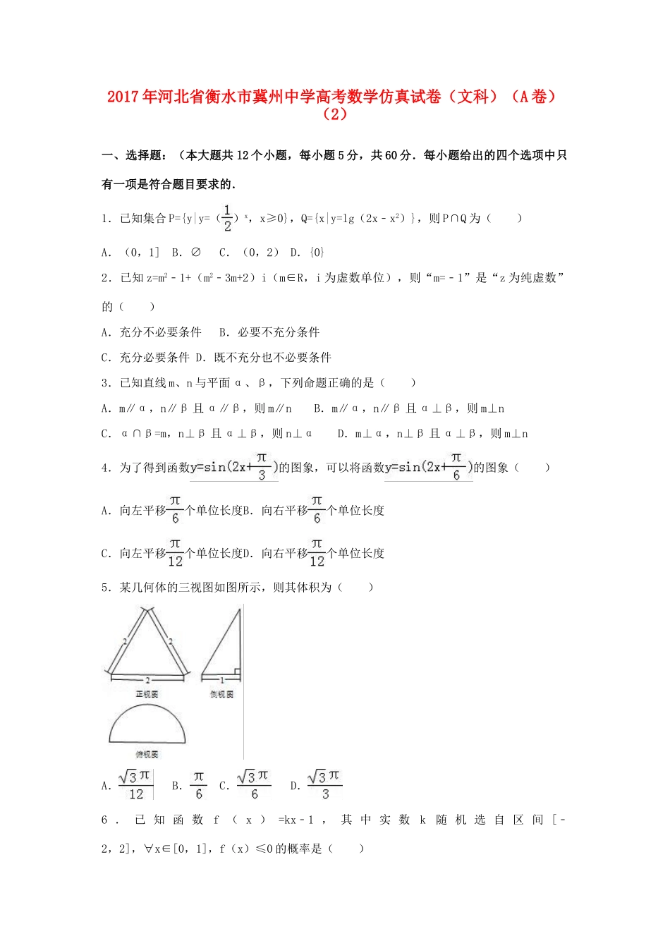 河北省衡水市冀州市高考数学仿真试卷a（2）文（含解析）-人教版高三全册数学试题_第1页