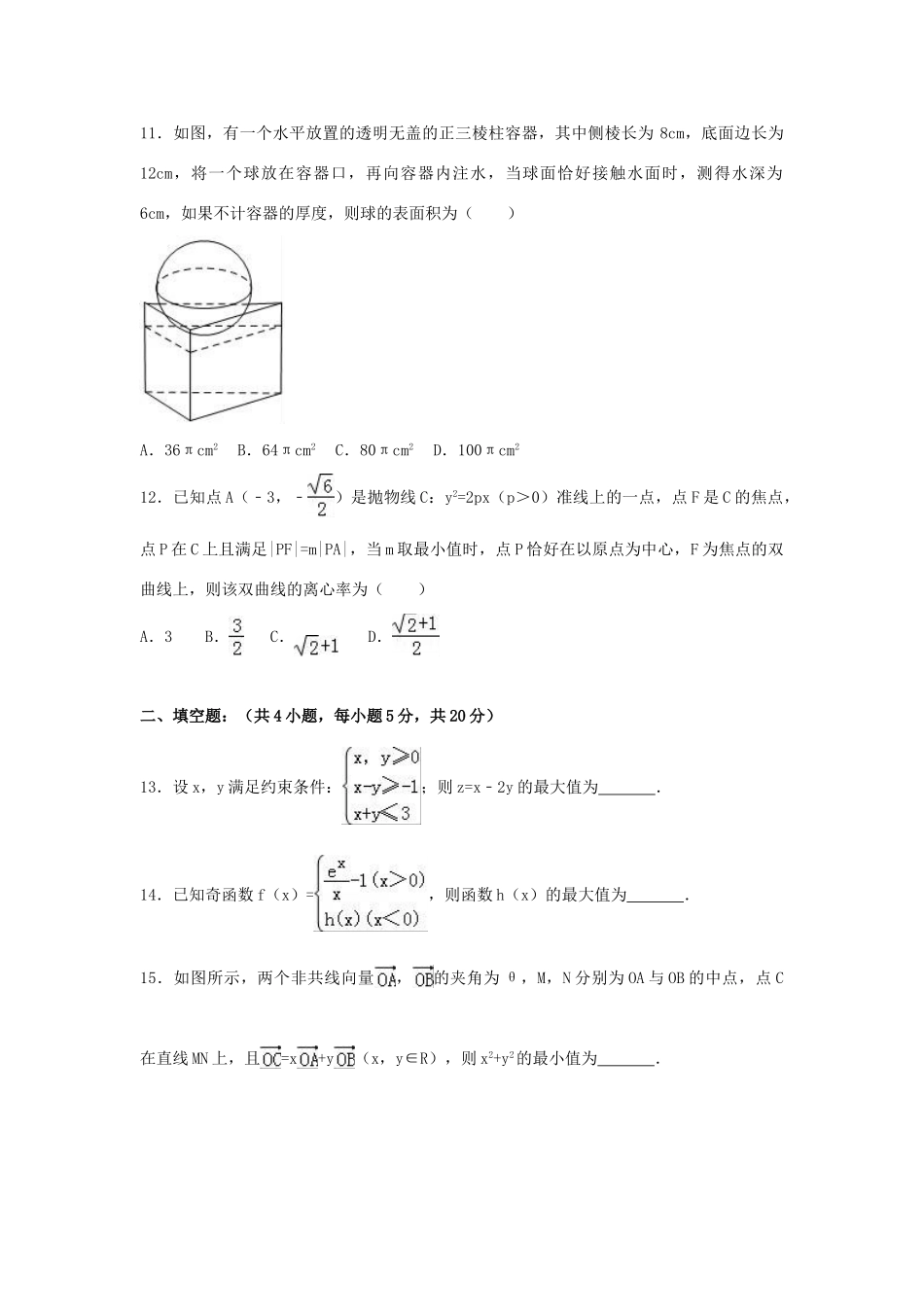 河北省衡水市冀州市高考数学仿真试卷a（2）文（含解析）-人教版高三全册数学试题_第3页