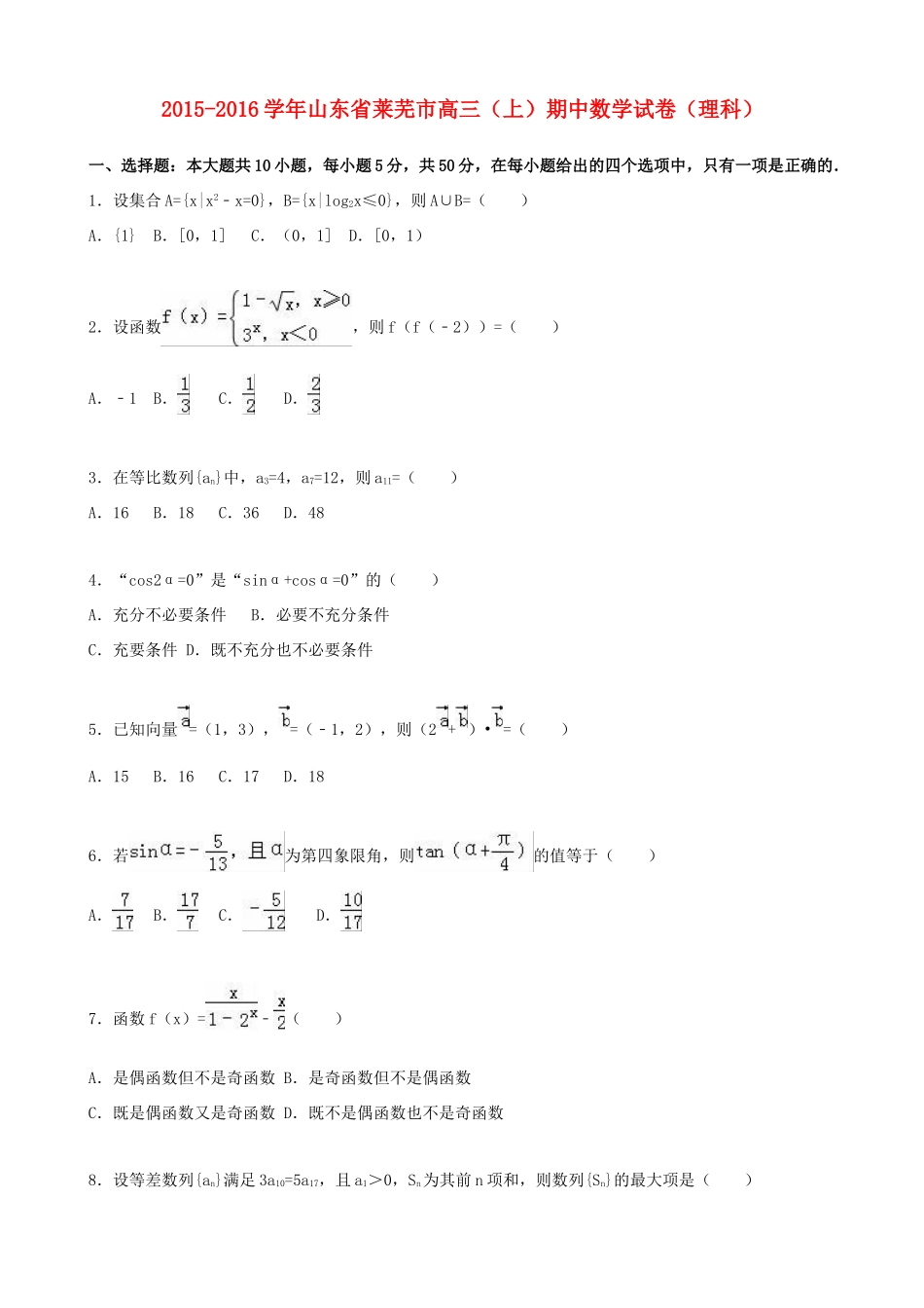 山东省莱芜市高三数学上学期期中试卷 理（含解析）-人教版高三全册数学试题_第1页