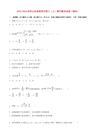 山东省莱芜市高三数学上学期期中试卷 理（含解析）-人教版高三全册数学试题
